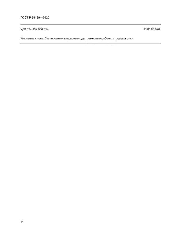 ГОСТ Р 59169-2020