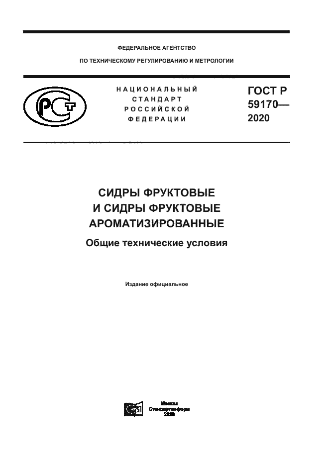 ГОСТ Р 59170-2020