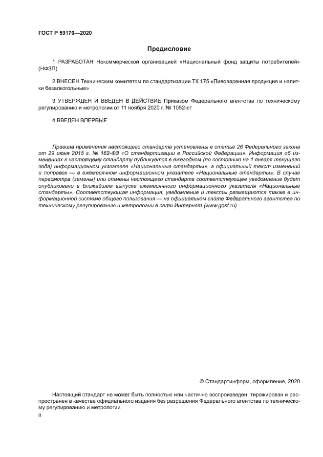 ГОСТ Р 59170-2020