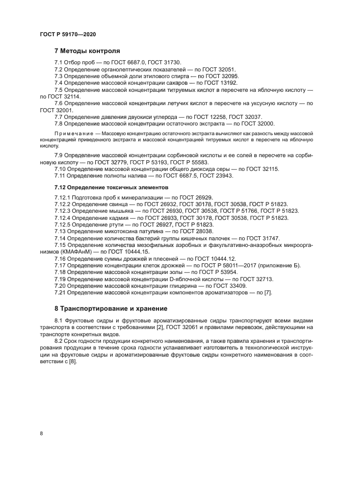 ГОСТ Р 59170-2020