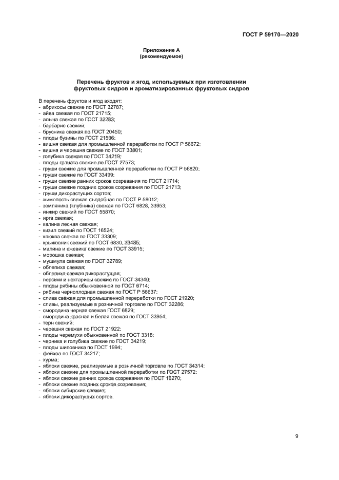 ГОСТ Р 59170-2020