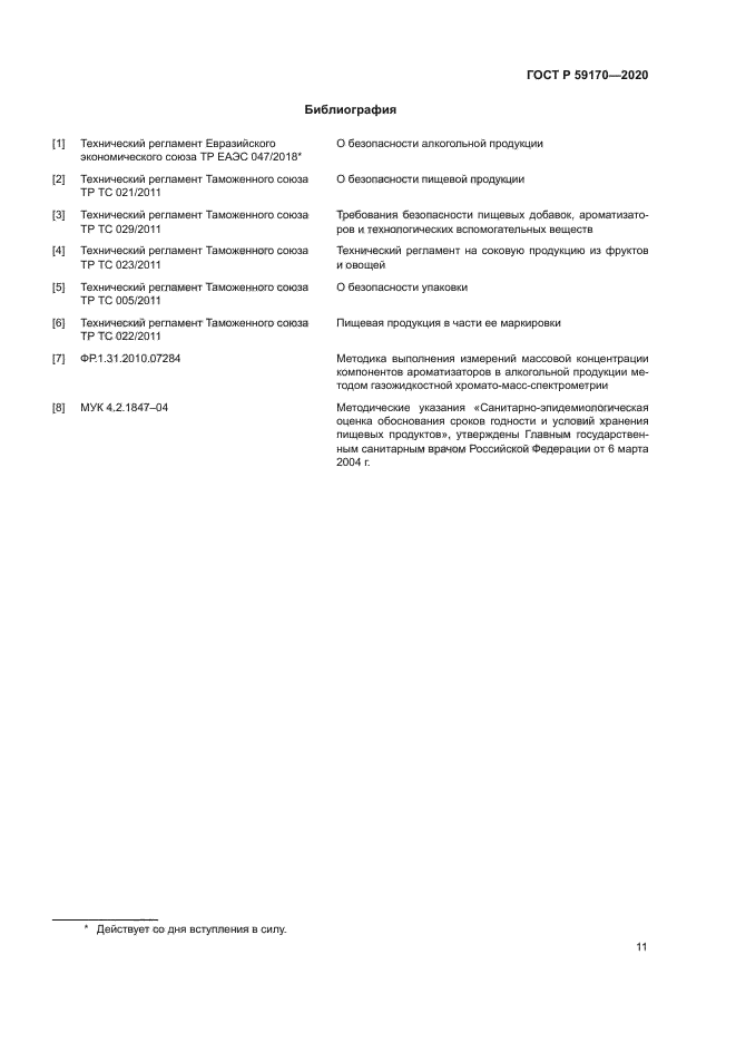 ГОСТ Р 59170-2020