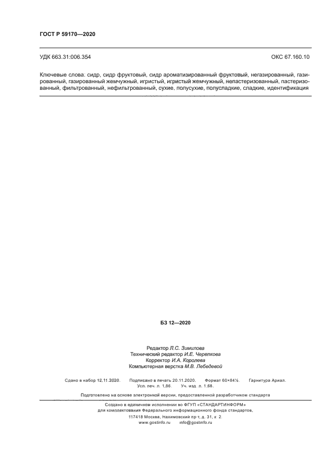 ГОСТ Р 59170-2020