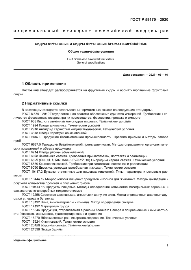 ГОСТ Р 59170-2020