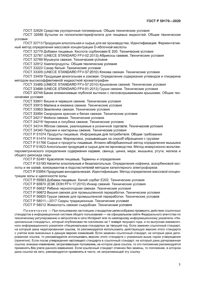 ГОСТ Р 59170-2020