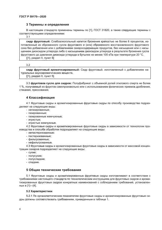 ГОСТ Р 59170-2020