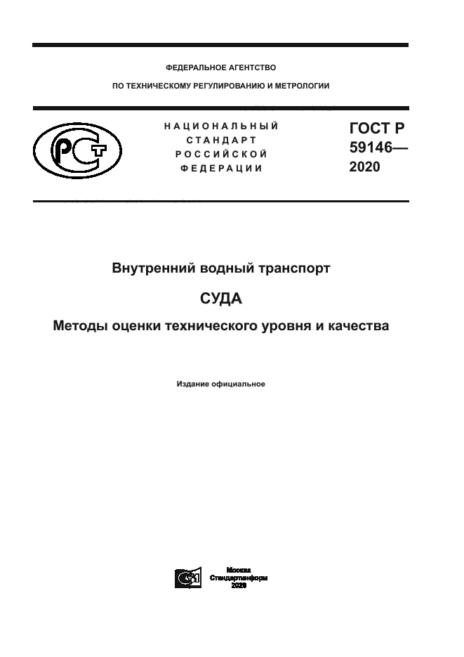 ГОСТ Р 59146-2020