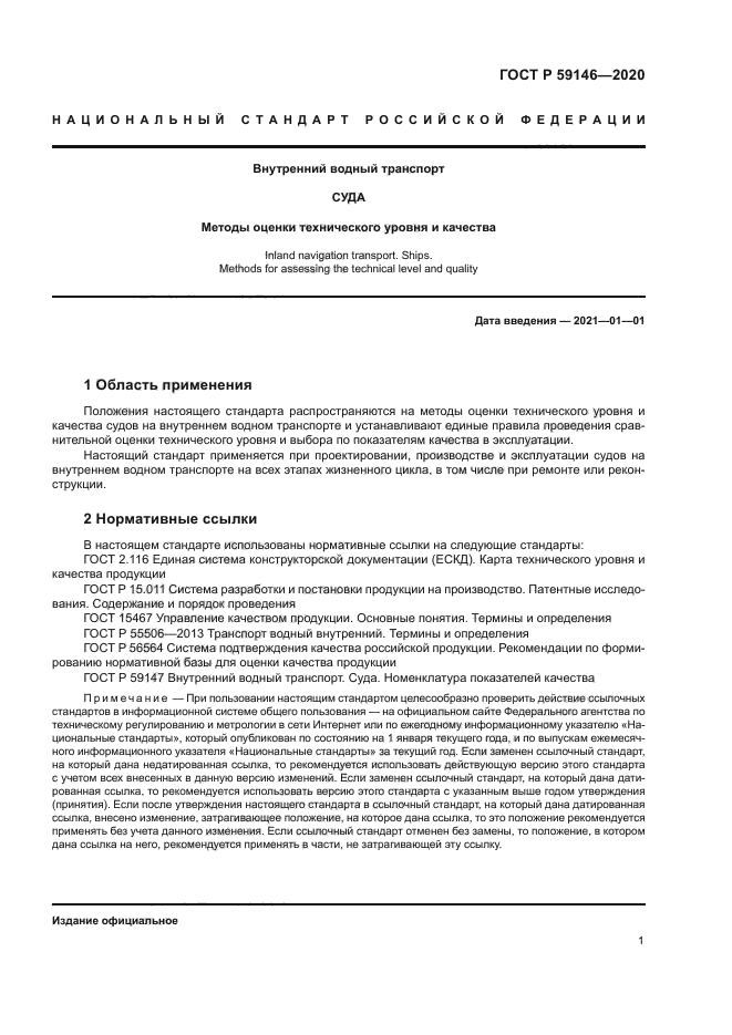 ГОСТ Р 59146-2020