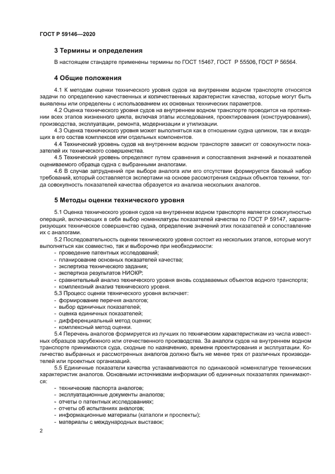 ГОСТ Р 59146-2020