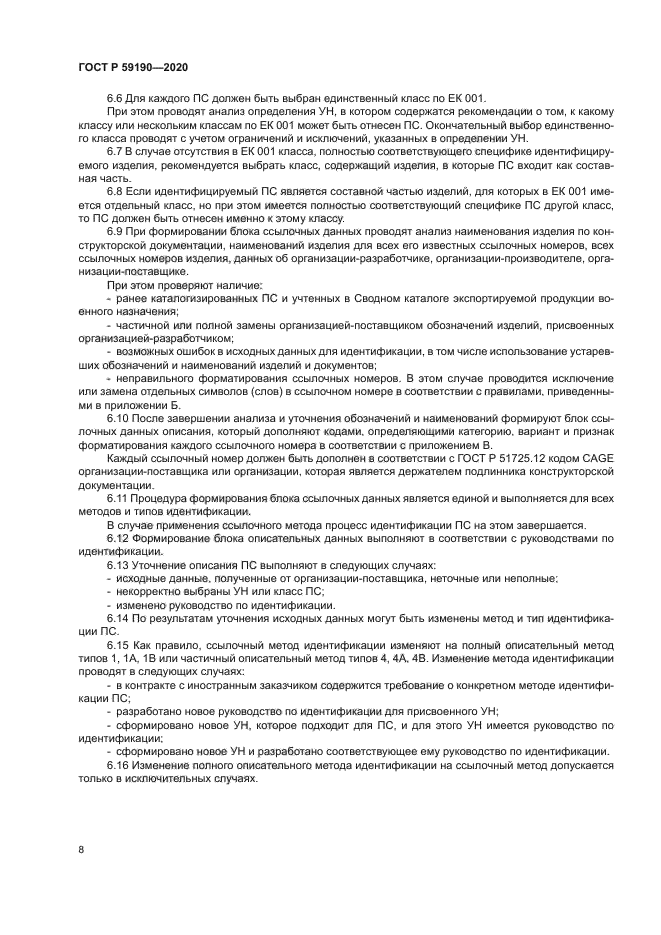 ГОСТ Р 59190-2020