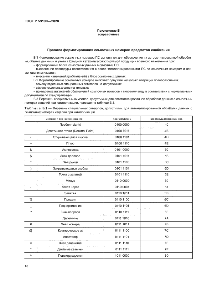 ГОСТ Р 59190-2020