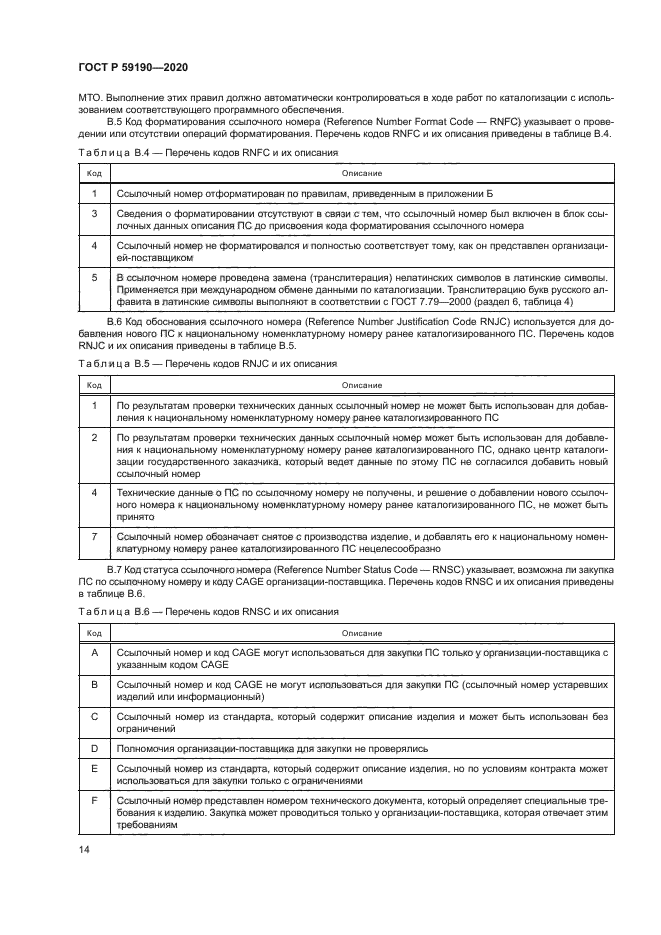 ГОСТ Р 59190-2020