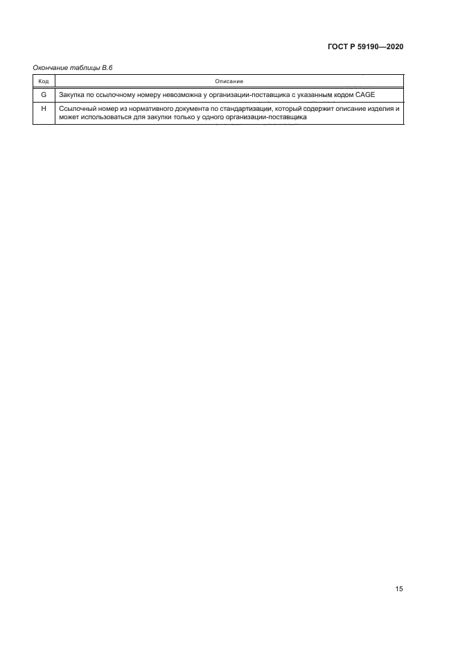 ГОСТ Р 59190-2020