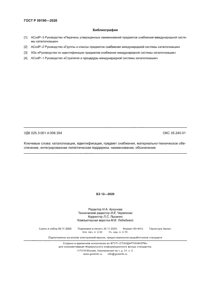 ГОСТ Р 59190-2020