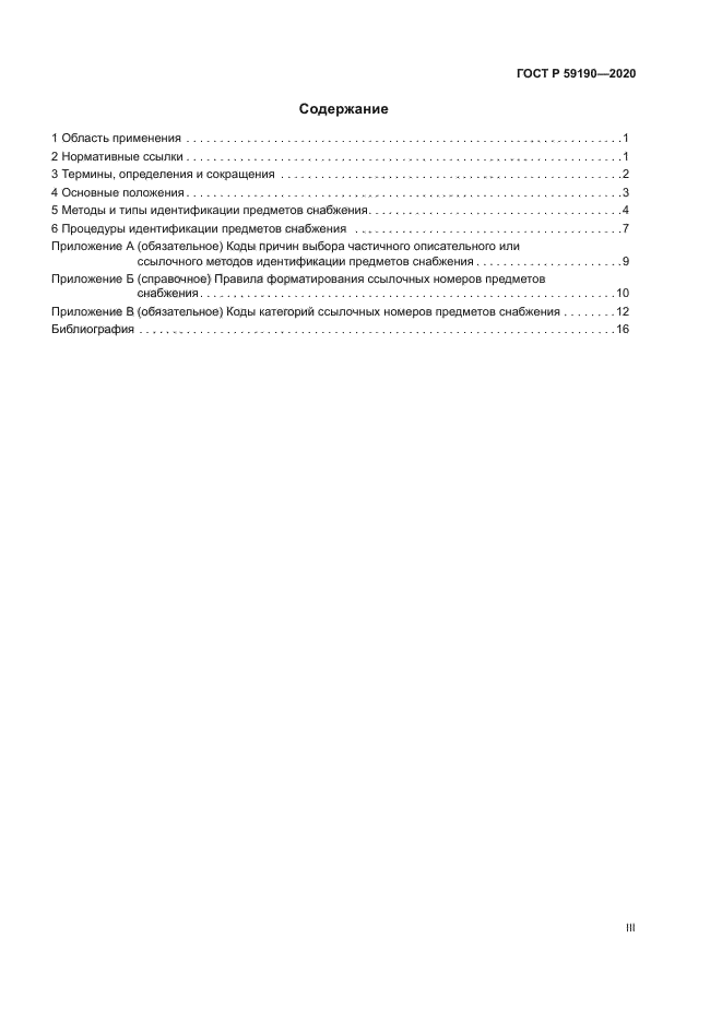 ГОСТ Р 59190-2020