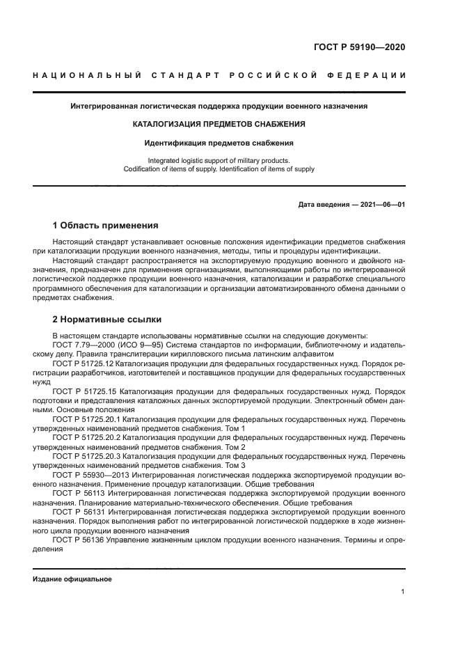 ГОСТ Р 59190-2020