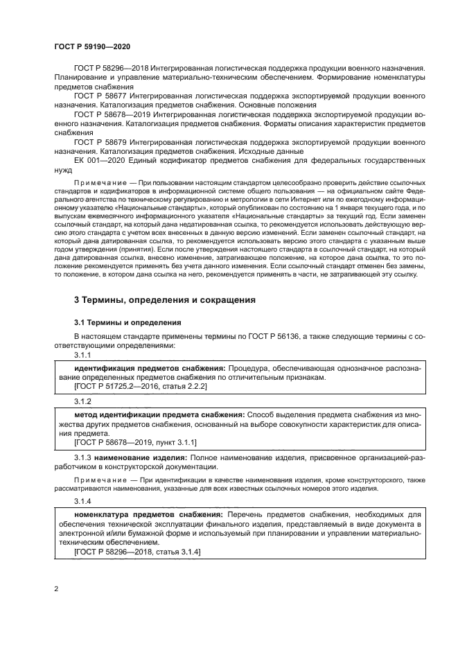 ГОСТ Р 59190-2020