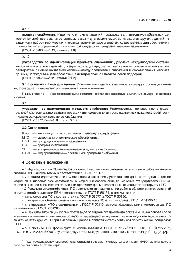 ГОСТ Р 59190-2020