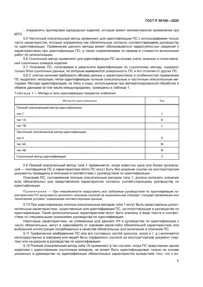 ГОСТ Р 59190-2020