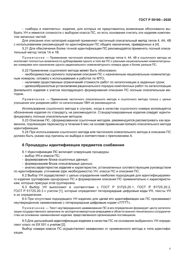 ГОСТ Р 59190-2020