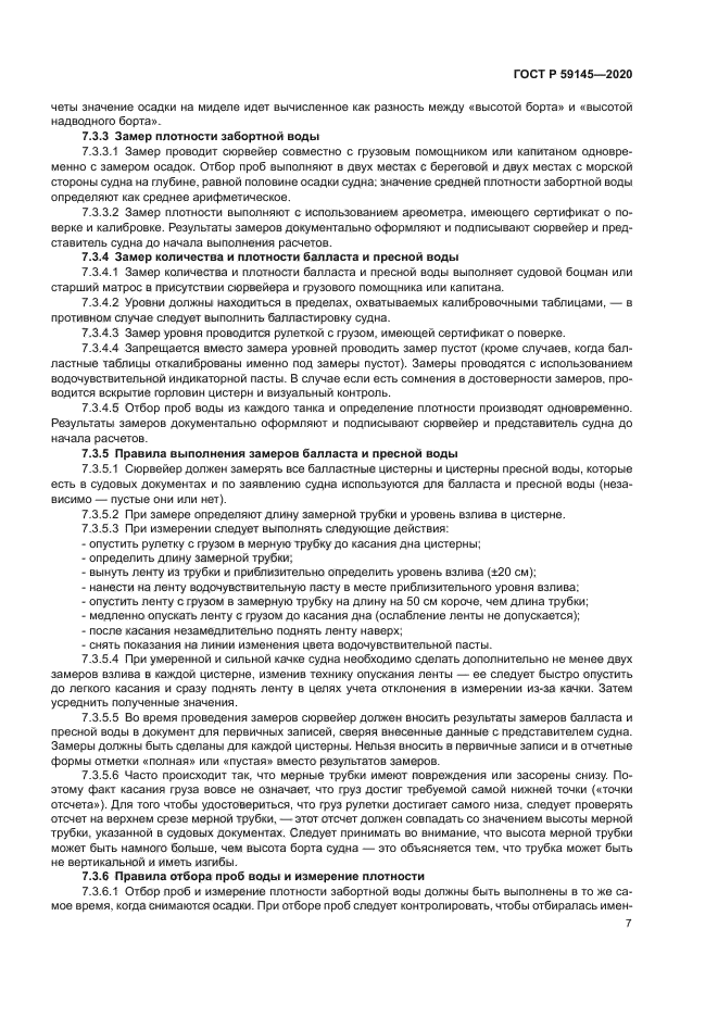 ГОСТ Р 59145-2020