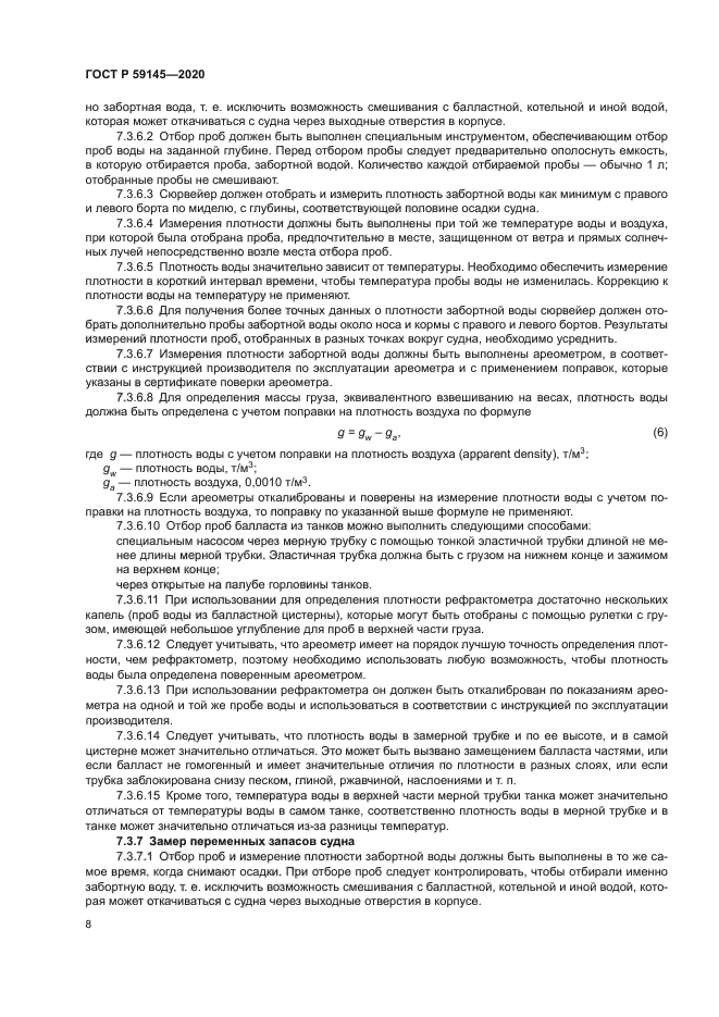 ГОСТ Р 59145-2020