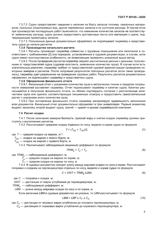 ГОСТ Р 59145-2020