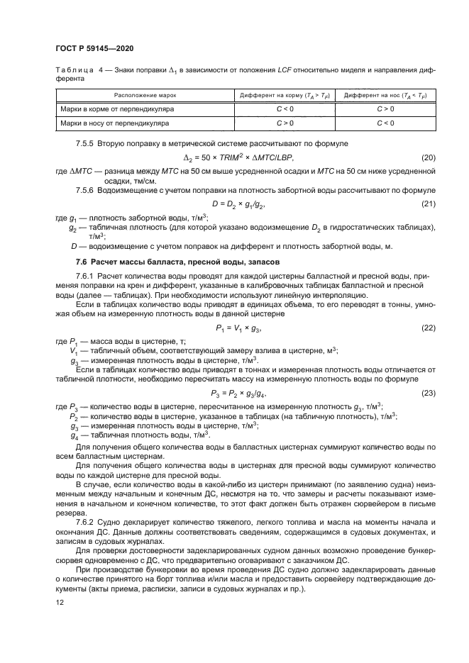 ГОСТ Р 59145-2020