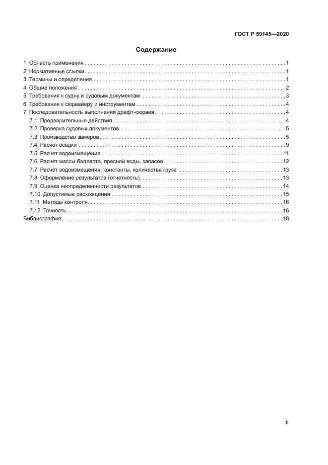 ГОСТ Р 59145-2020