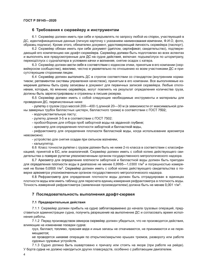 ГОСТ Р 59145-2020