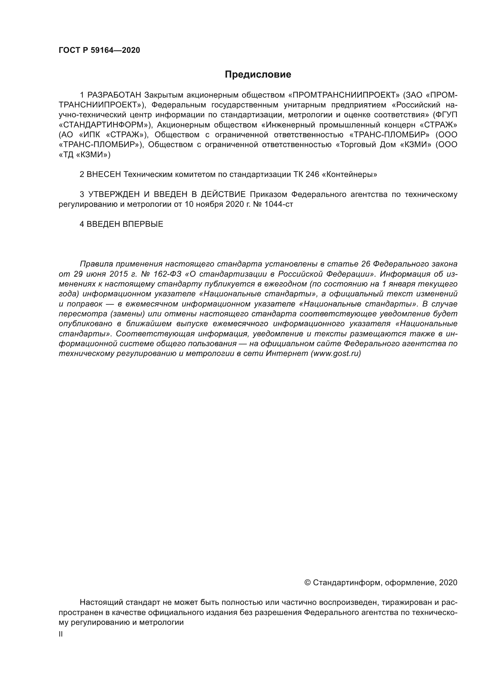 ГОСТ Р 59164-2020