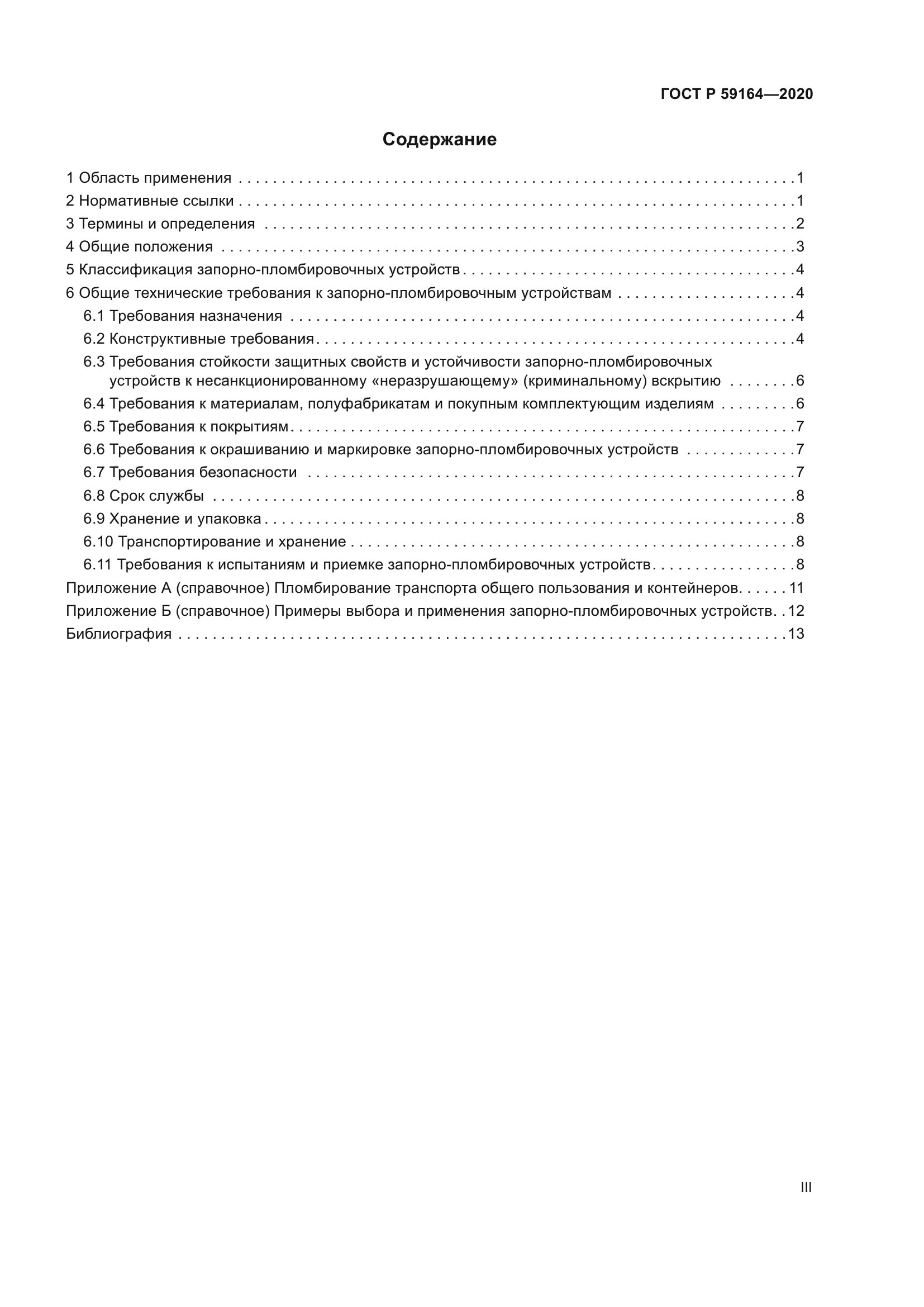 ГОСТ Р 59164-2020