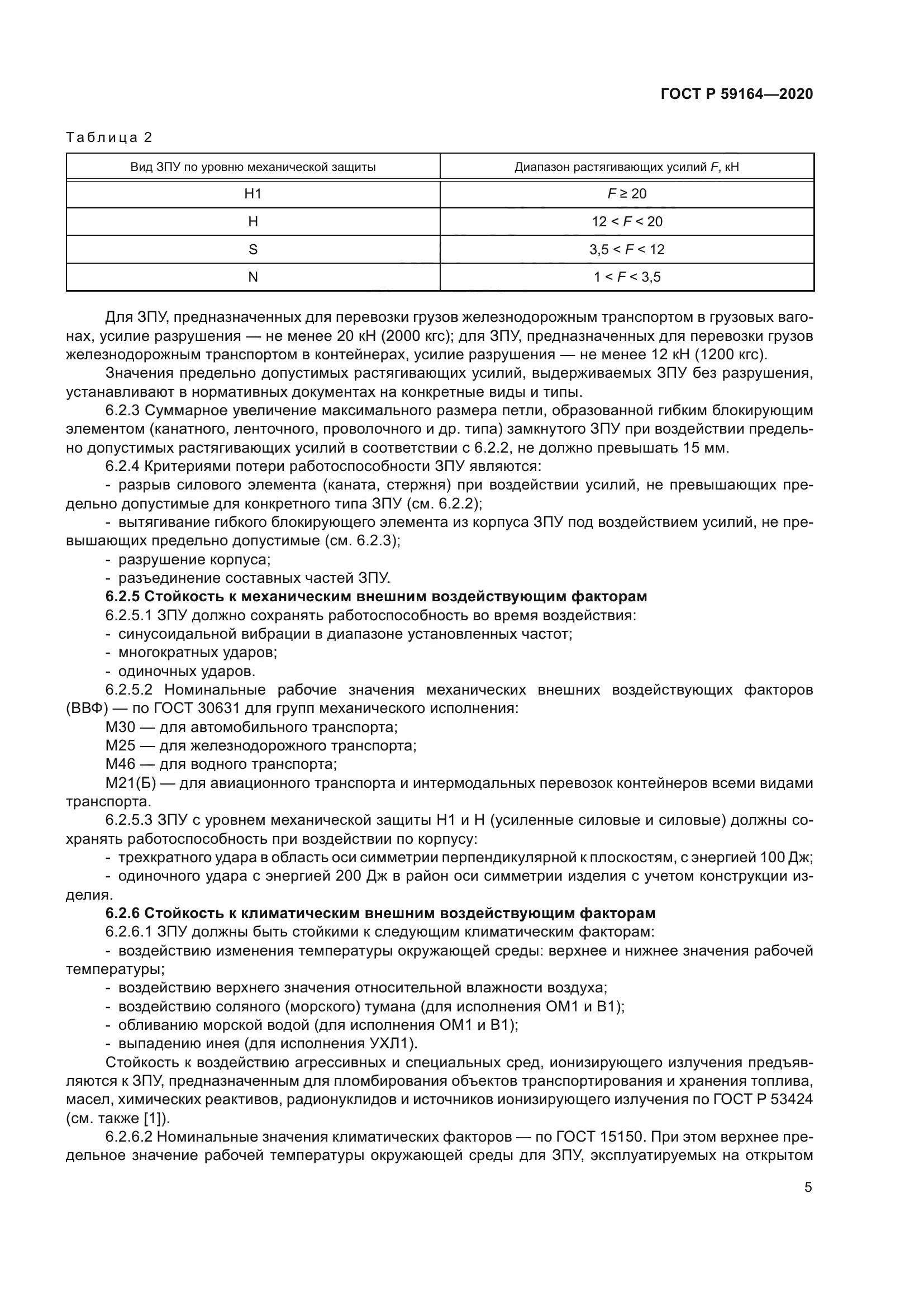 ГОСТ Р 59164-2020