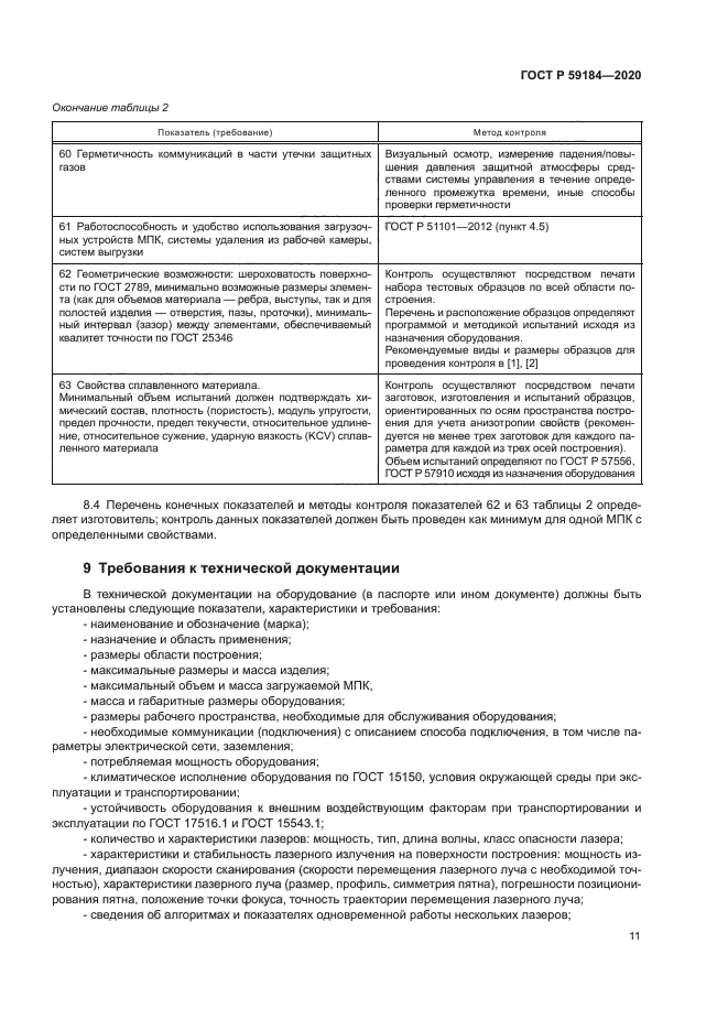 ГОСТ Р 59184-2020