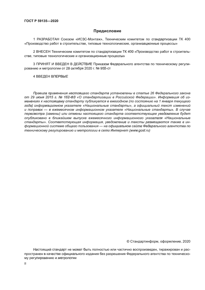 ГОСТ Р 59135-2020