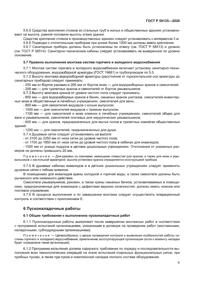 ГОСТ Р 59135-2020