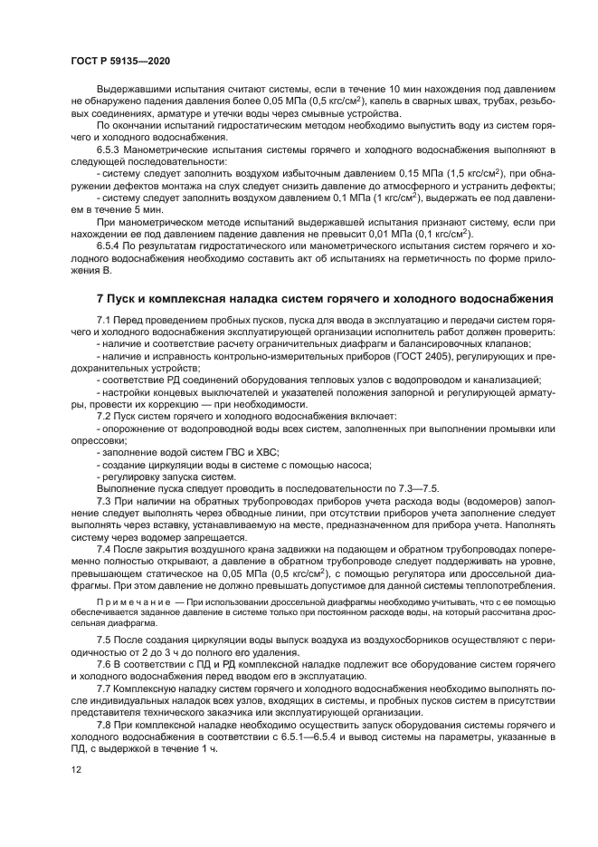 ГОСТ Р 59135-2020