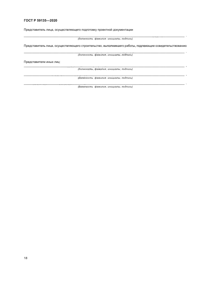 ГОСТ Р 59135-2020