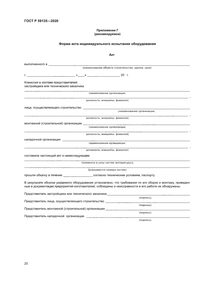 ГОСТ Р 59135-2020