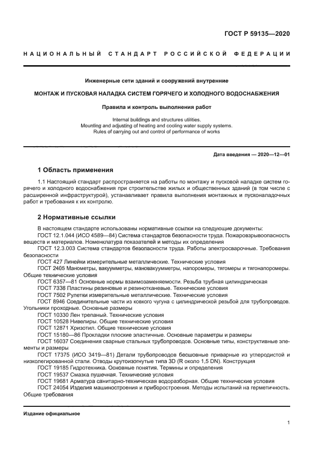 ГОСТ Р 59135-2020