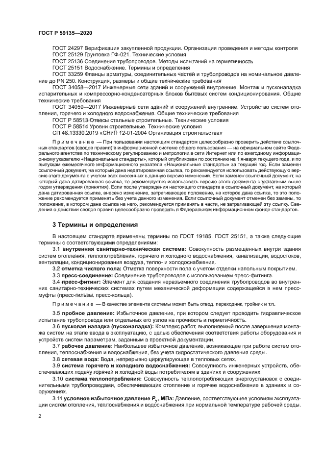 ГОСТ Р 59135-2020