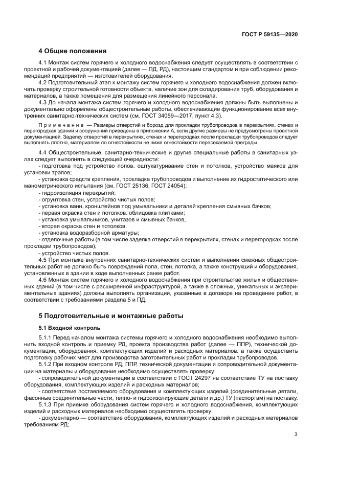 ГОСТ Р 59135-2020