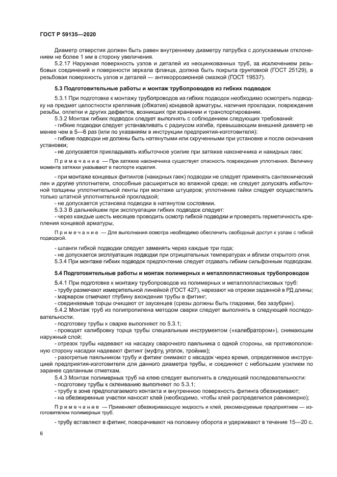 ГОСТ Р 59135-2020