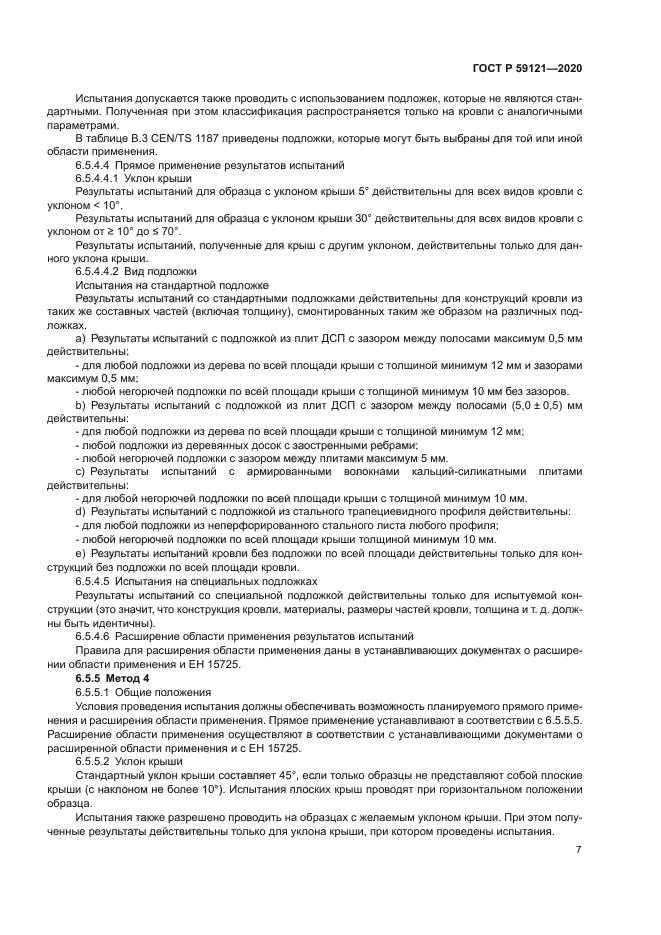 ГОСТ Р 59121-2020