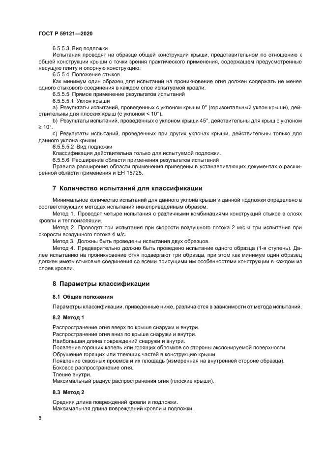 ГОСТ Р 59121-2020