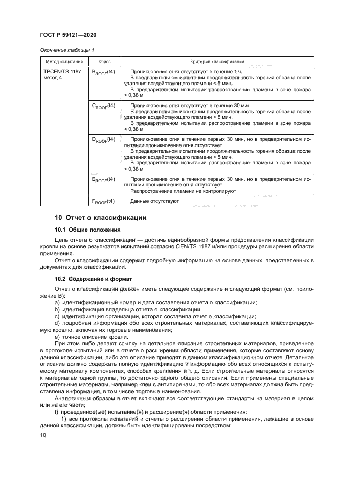 ГОСТ Р 59121-2020