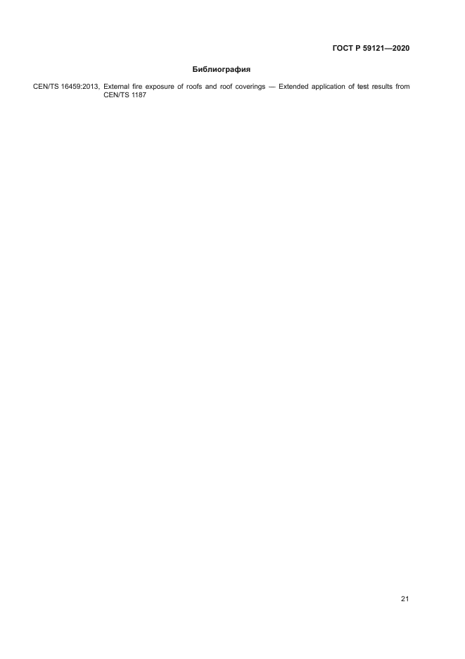 ГОСТ Р 59121-2020