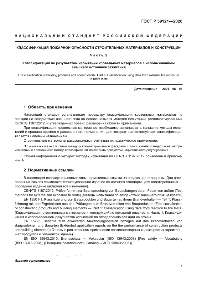 ГОСТ Р 59121-2020