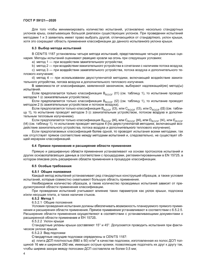 ГОСТ Р 59121-2020