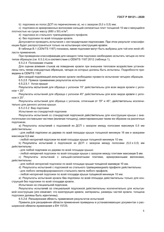 ГОСТ Р 59121-2020